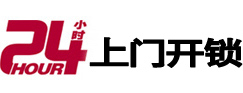 望花24小时锁行